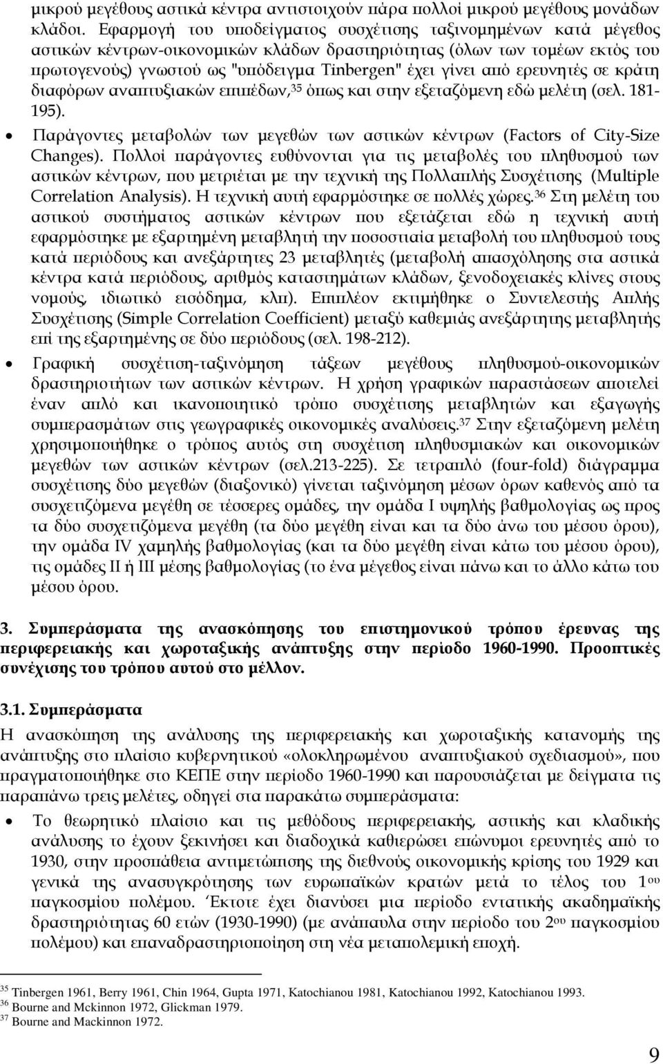 από ερευνητές σε κράτη διαφόρων αναπτυξιακών επιπέδων, 35 όπως και στην εξεταζόμενη εδώ μελέτη (σελ. 181-195). Παράγοντες μεταβολών των μεγεθών των αστικών κέντρων (Factors of City-Size Changes).