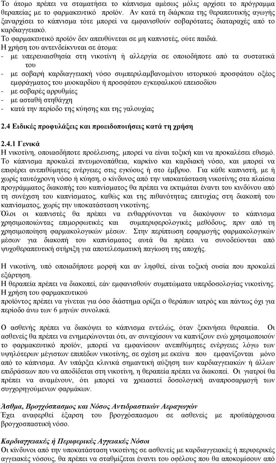 Τν θαξκαθεπηηθφ πξντφλ δελ απεπζχλεηαη ζε κε θαπληζηέο, νχηε παηδηά.