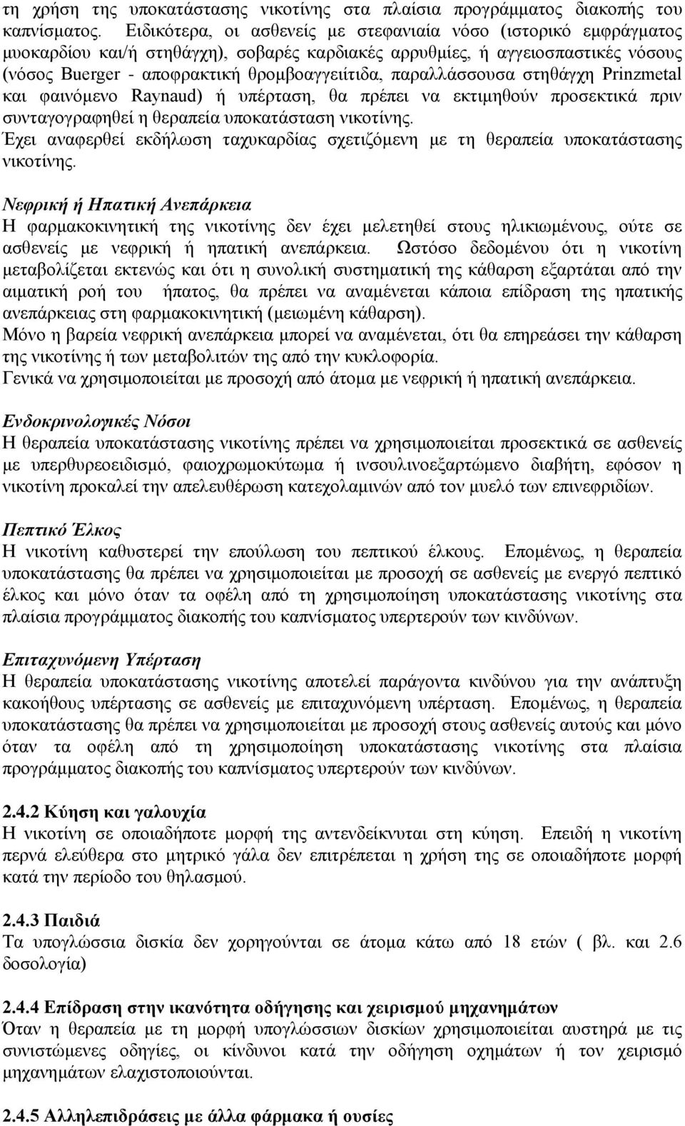 παξαιιάζζνπζα ζηεζάγρε Prinzmetal θαη θαηλφκελo Raynaud) ή ππέξηαζε, ζα πξέπεη λα εθηηκεζνχλ πξνζεθηηθά πξηλ ζπληαγνγξαθεζεί ε ζεξαπεία ππνθαηάζηαζε ληθνηίλεο.
