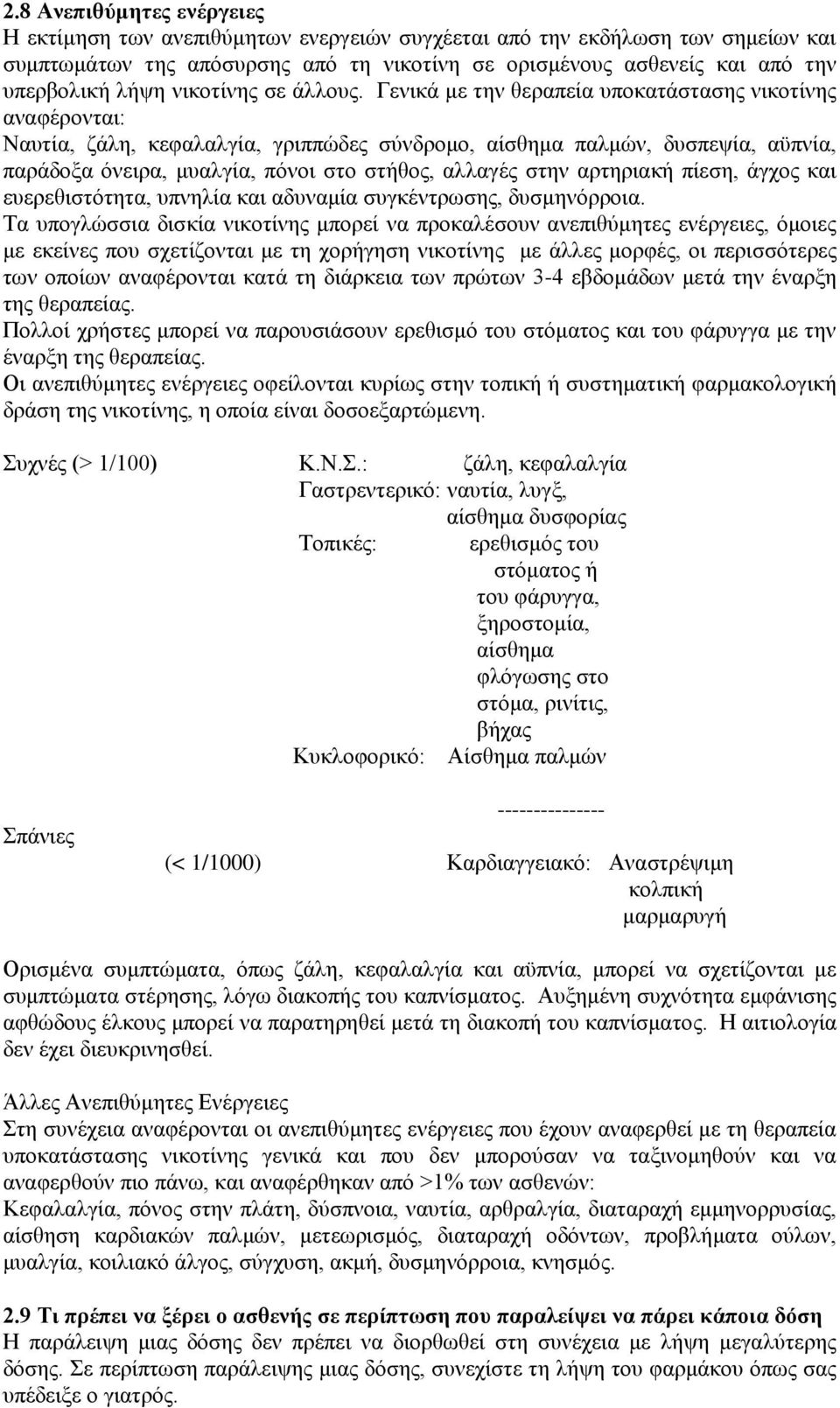Γεληθά κε ηελ ζεξαπεία ππνθαηάζηαζεο ληθνηίλεο αλαθέξνληαη: Ναπηία, δάιε, θεθαιαιγία, γξηππψδεο ζχλδξνκν, αίζζεκα παικψλ, δπζπεςία, αυπλία, παξάδνμα φλεηξα, κπαιγία, πφλνη ζην ζηήζνο, αιιαγέο ζηελ