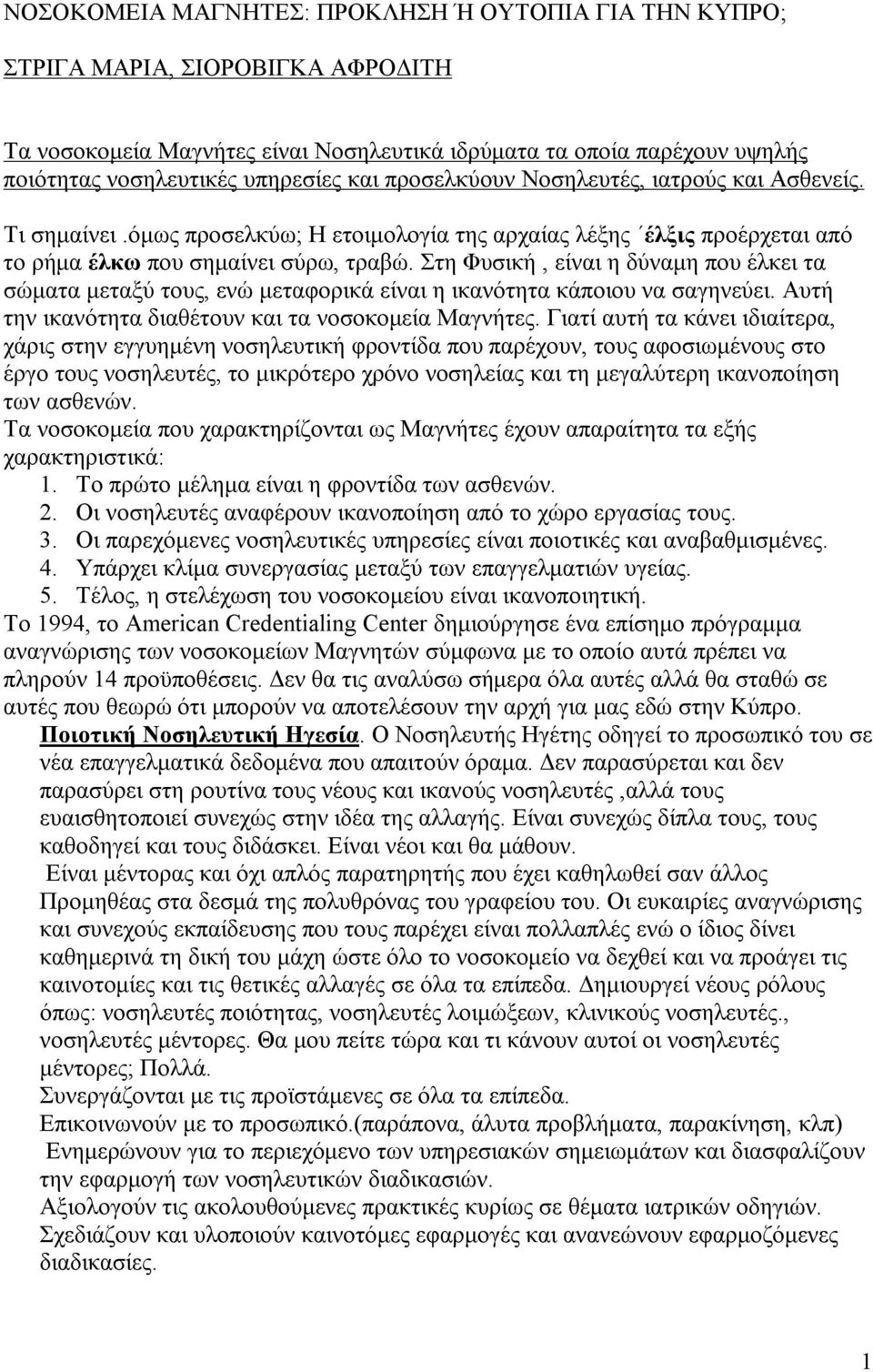 Στη Φυσική, είναι η δύναμη που έλκει τα σώματα μεταξύ τους, ενώ μεταφορικά είναι η ικανότητα κάποιου να σαγηνεύει. Αυτή την ικανότητα διαθέτουν και τα νοσοκομεία Μαγνήτες.