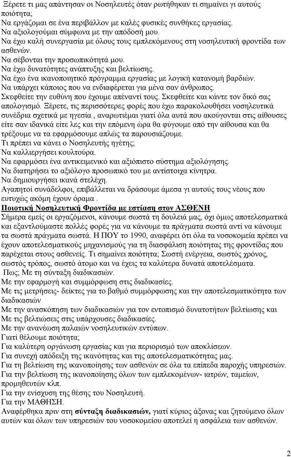 Να έχω ένα ικανοποιητικό πρόγραμμα εργασίας με λογική κατανομή βαρδιών. Να υπάρχει κάποιος που να ενδιαφέρεται για μένα σαν άνθρωπος. Σκεφθείτε την ευθύνη που έχουμε απέναντί τους.