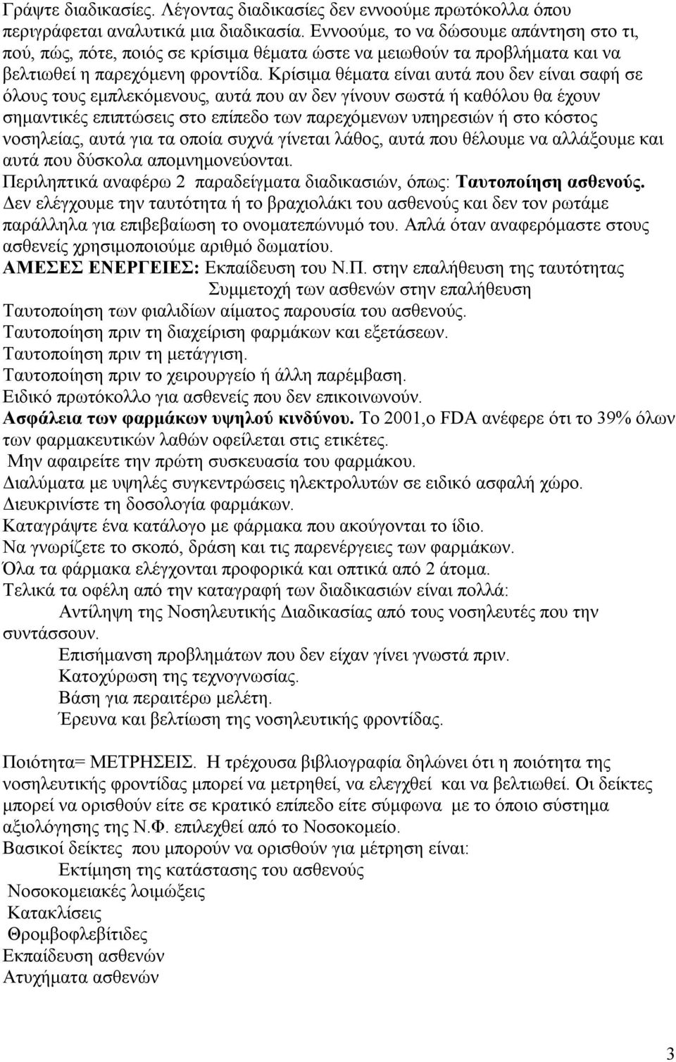 Κρίσιμα θέματα είναι αυτά που δεν είναι σαφή σε όλους τους εμπλεκόμενους, αυτά που αν δεν γίνουν σωστά ή καθόλου θα έχουν σημαντικές επιπτώσεις στο επίπεδο των παρεχόμενων υπηρεσιών ή στο κόστος