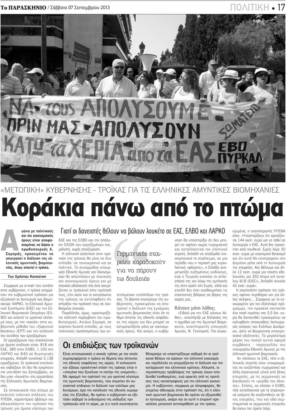 Του Χρήστου Καπούτση Σύμφωνα με e-mail που εστάλη στην κυβέρνηση, η τρόικα απορρίπτει την κυβερνητική πρόταση για εξυγίανση εν λειτουργία των βιομηχανιών ΛΑΡΚΟ, τα Ελληνικά Αμυντικά Συστήματα (ΕΑΣ)