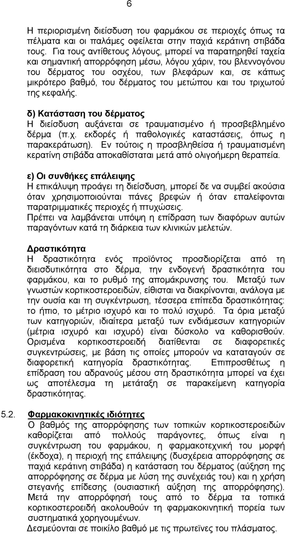 ηνπ κεηψπνπ θαη ηνπ ηξηρσηνχ ηεο θεθαιήο. δ) Καηάζηαζε ηνπ δέξκαηνο Η δηείζδπζε απμάλεηαη ζε ηξαπκαηηζκέλν ή πξνζβεβιεκέλν δέξκα (π.ρ. εθδνξέο ή παζνινγηθέο θαηαζηάζεηο, φπσο ε παξαθεξάησζε).