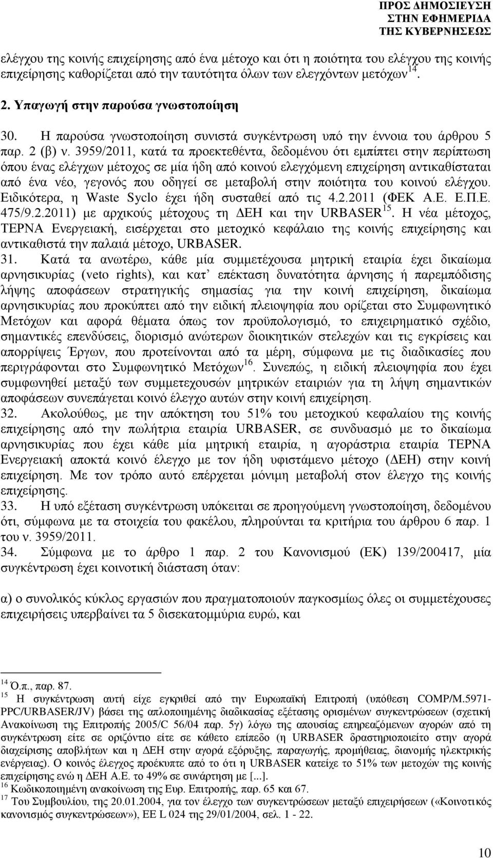 3959/2011, κατά τα προεκτεθέντα, δεδομένου ότι εμπίπτει στην περίπτωση όπου ένας ελέγχων μέτοχος σε μία ήδη από κοινού ελεγχόμενη επιχείρηση αντικαθίσταται από ένα νέο, γεγονός που οδηγεί σε μεταβολή