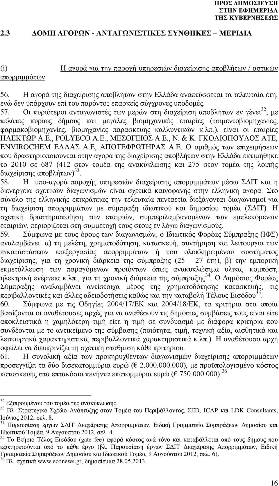 Οι κυριότεροι ανταγωνιστές των μερών στη διαχείριση αποβλήτων εν γένει 32, με πελάτες κυρίως δήμους και μεγάλες βιομηχανικές εταιρίες (τσιμεντοβιομηχανίες, φαρμακοβιομηχανίες, βιομηχανίες παρασκευής