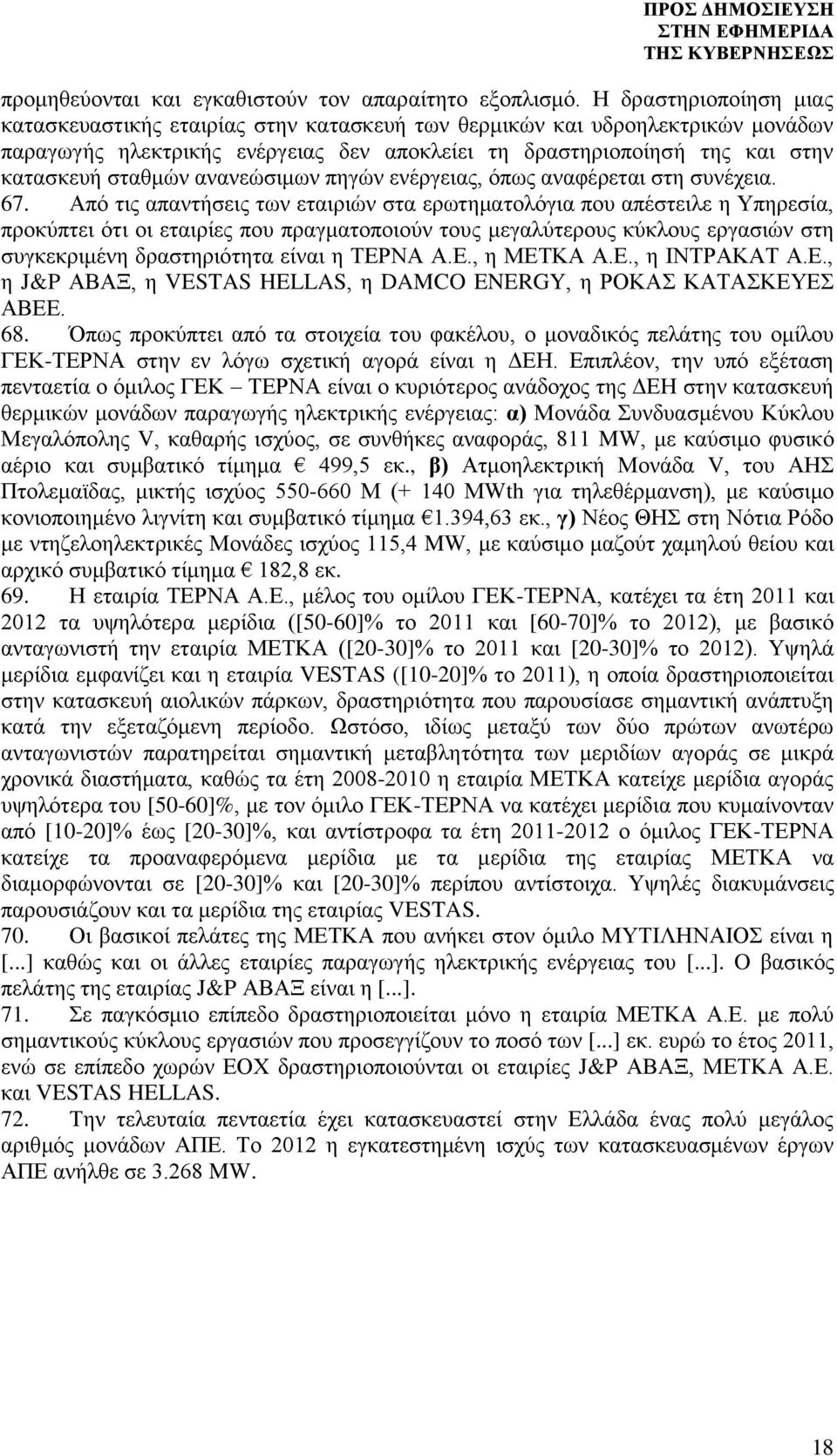 ανανεώσιμων πηγών ενέργειας, όπως αναφέρεται στη συνέχεια. 67.