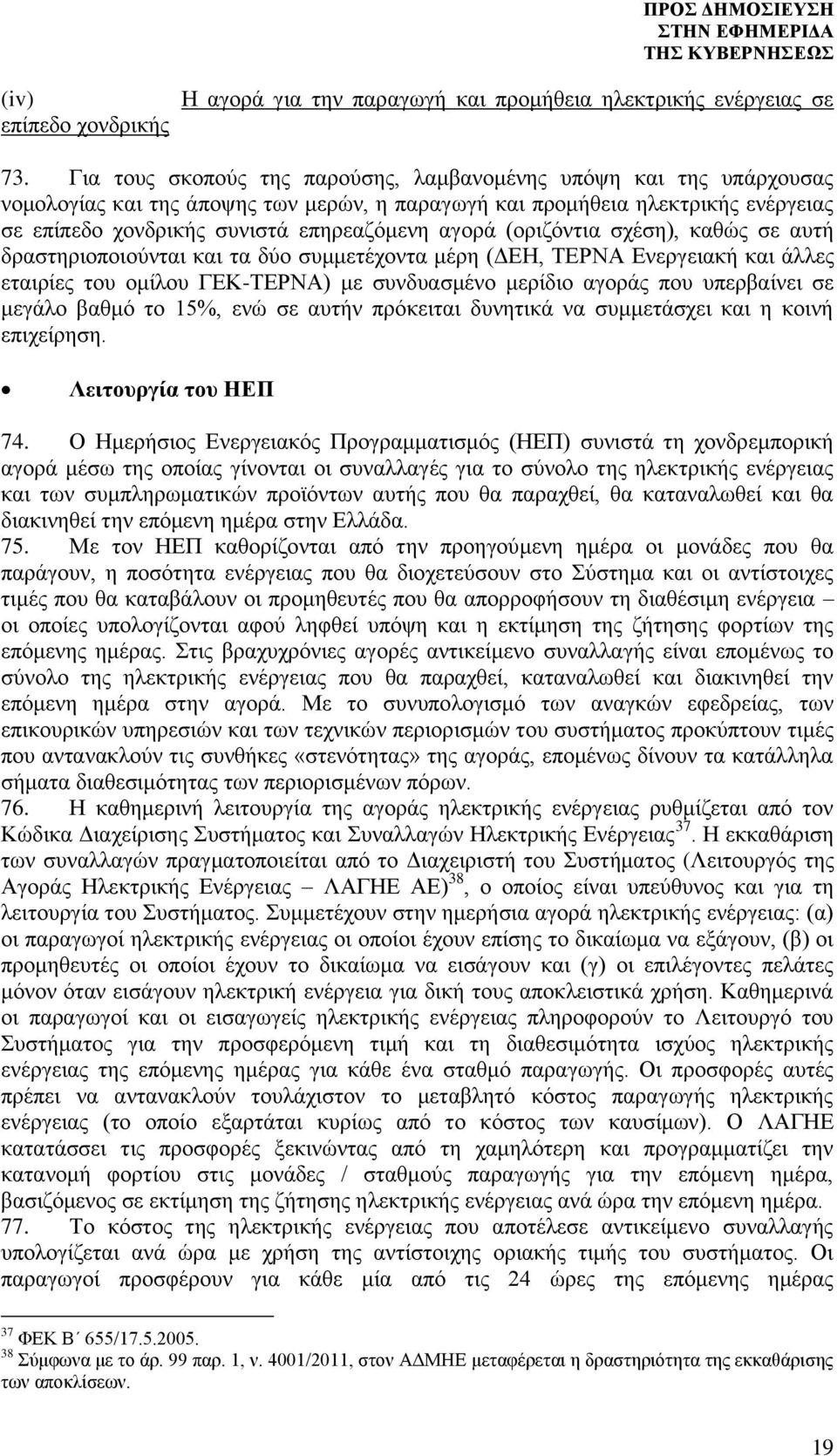 (οριζόντια σχέση), καθώς σε αυτή δραστηριοποιούνται και τα δύο συμμετέχοντα μέρη (ΔΕΗ, ΤΕΡΝΑ Ενεργειακή και άλλες εταιρίες του ομίλου ΓΕΚ-ΤΕΡΝΑ) με συνδυασμένο μερίδιο αγοράς που υπερβαίνει σε μεγάλο