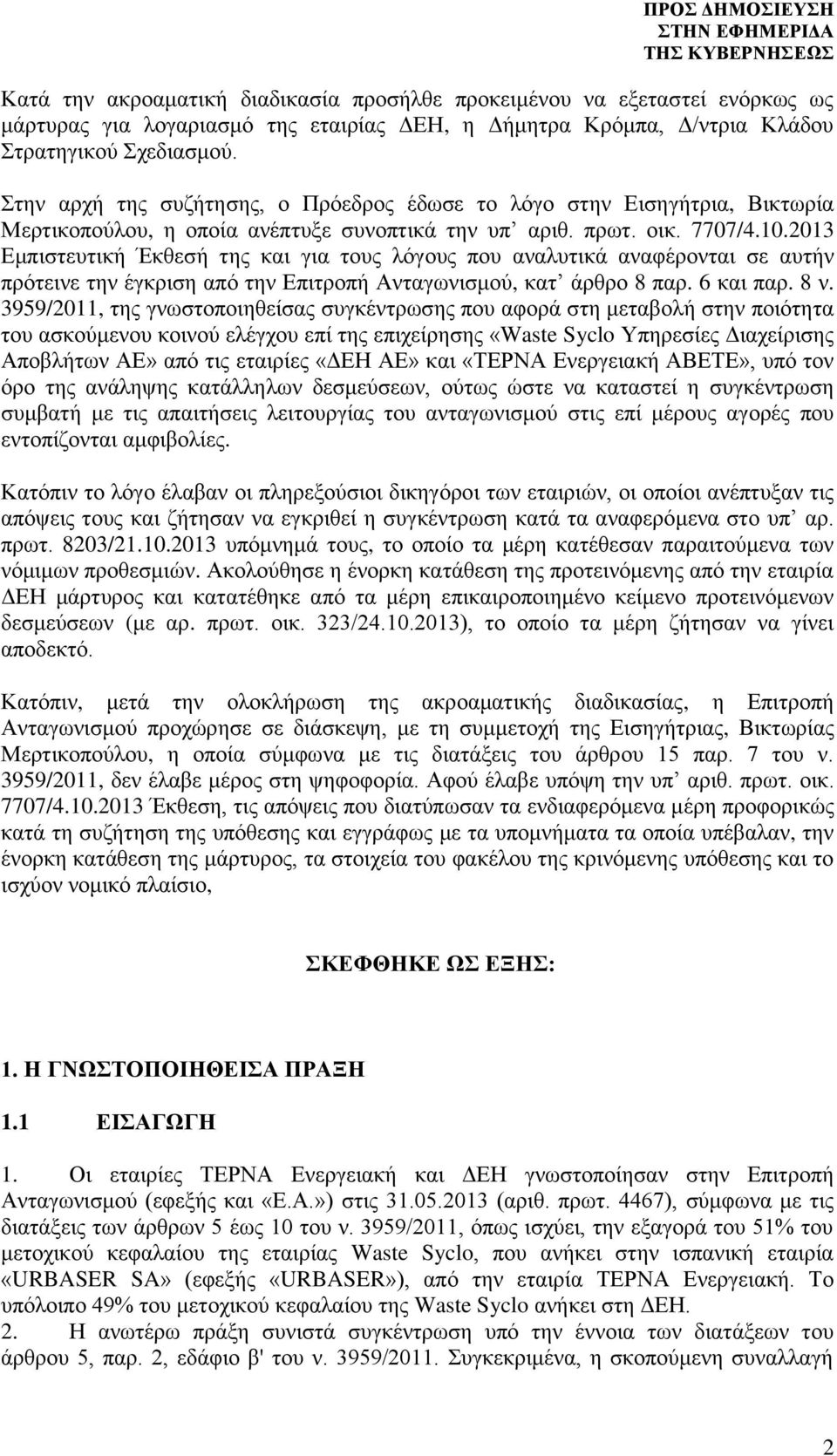 2013 Εμπιστευτική Έκθεσή της και για τους λόγους που αναλυτικά αναφέρονται σε αυτήν πρότεινε την έγκριση από την Επιτροπή Ανταγωνισμού, κατ άρθρο 8 παρ. 6 και παρ. 8 ν.