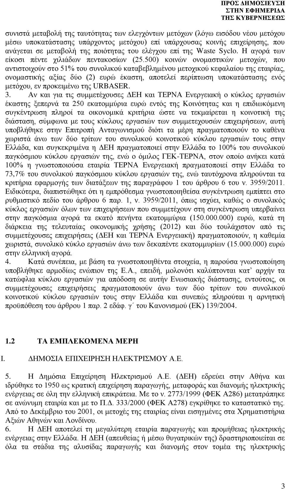 500) κοινών ονομαστικών μετοχών, που αντιστοιχούν στο 51% του συνολικού καταβεβλημένου μετοχικού κεφαλαίου της εταιρίας, ονομαστικής αξίας δύο (2) ευρώ έκαστη, αποτελεί περίπτωση υποκατάστασης ενός