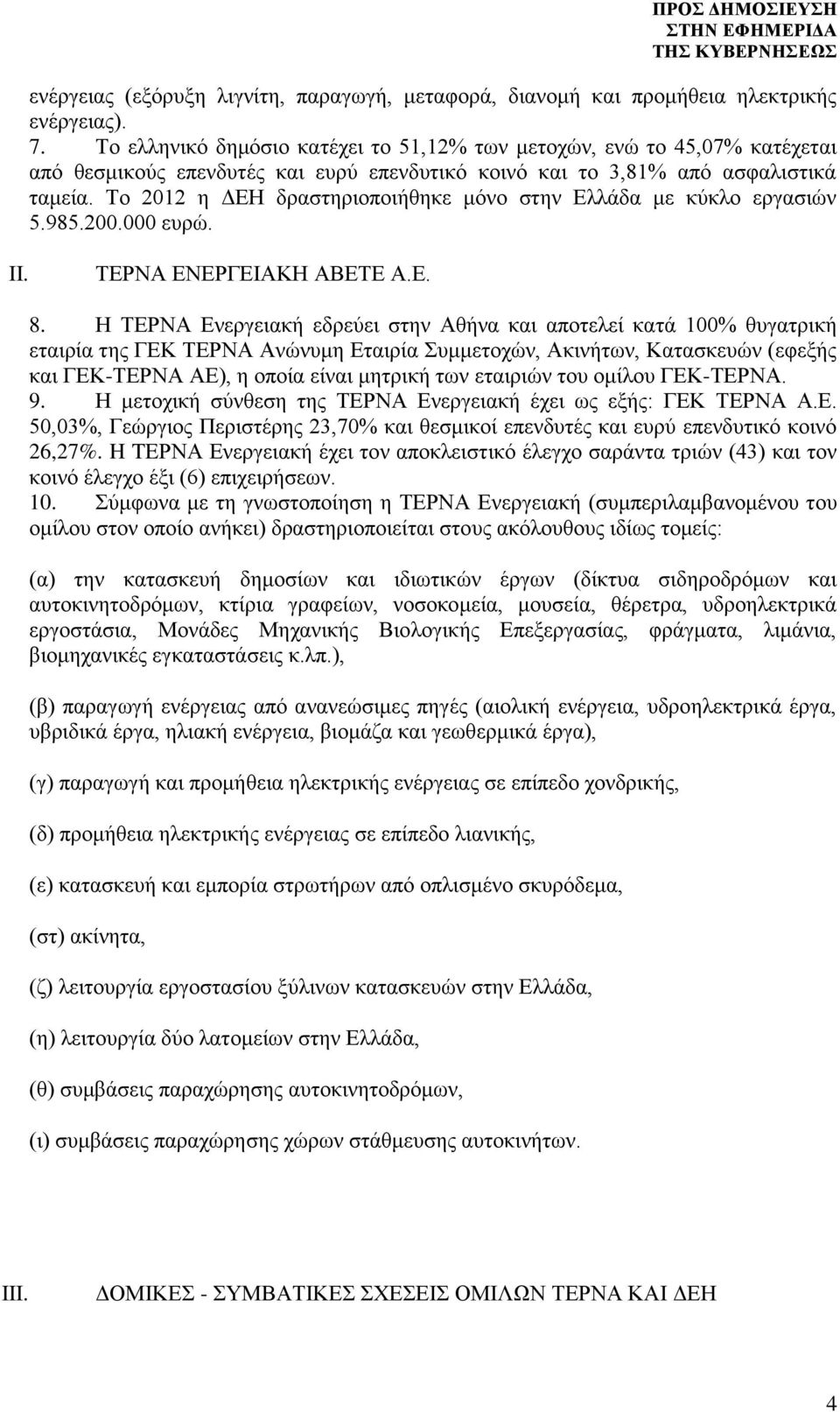 Το 2012 η ΔΕΗ δραστηριοποιήθηκε μόνο στην Ελλάδα με κύκλο εργασιών 5.985.200.000 ευρώ. II. ΤΕΡΝΑ ΕΝΕΡΓΕΙΑΚΗ ΑΒΕΤΕ Α.Ε. 8.