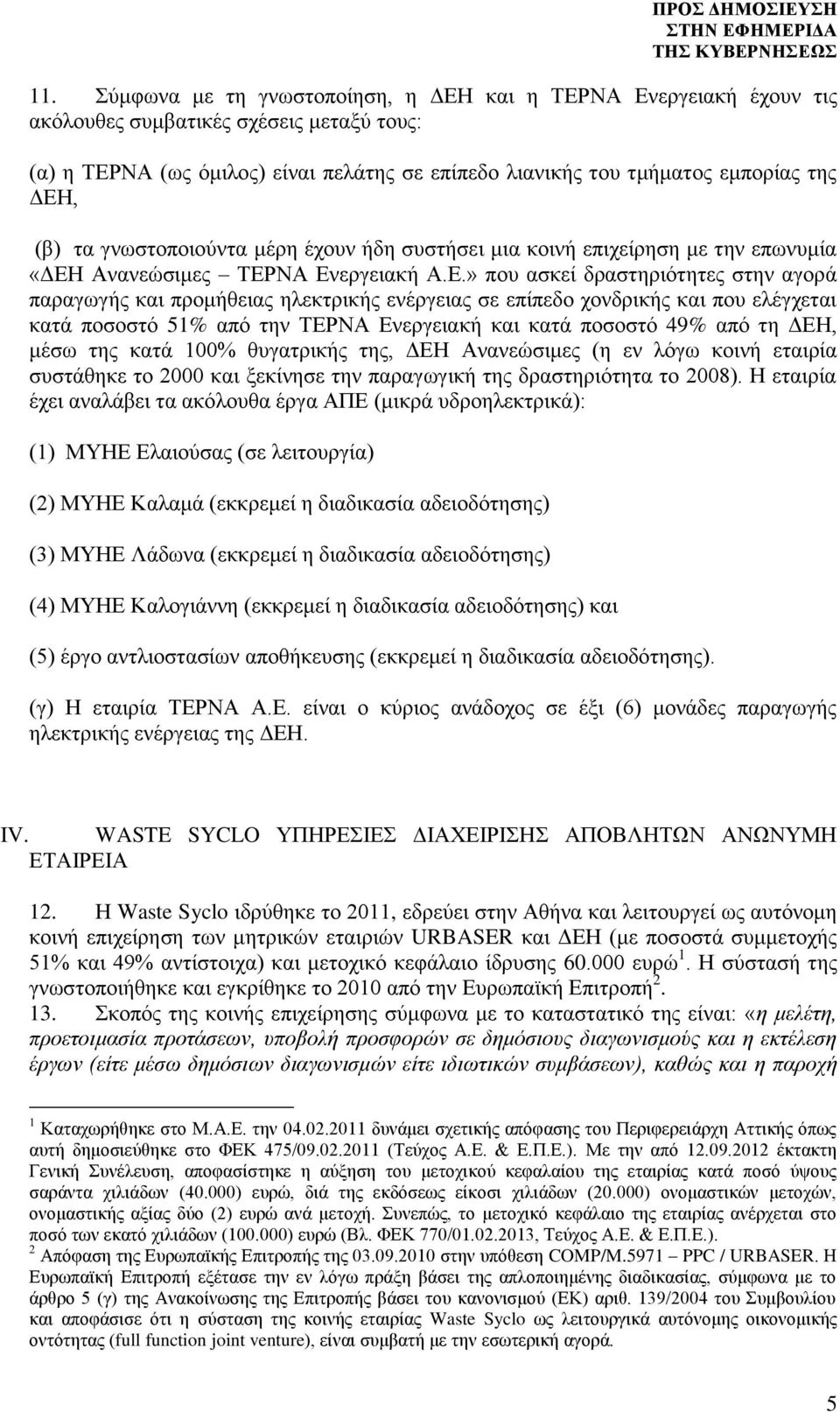 ενέργειας σε επίπεδο χονδρικής και που ελέγχεται κατά ποσοστό 51% από την ΤΕΡΝΑ Ενεργειακή και κατά ποσοστό 49% από τη ΔΕΗ, μέσω της κατά 100% θυγατρικής της, ΔΕΗ Ανανεώσιμες (η εν λόγω κοινή εταιρία