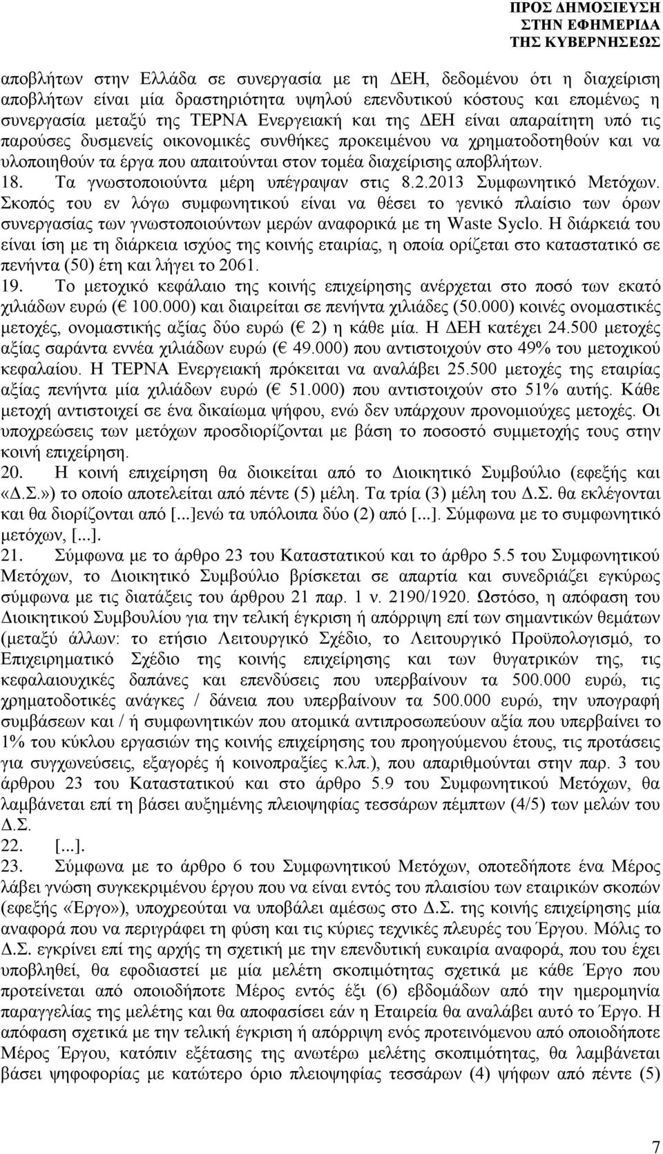 Τα γνωστοποιoύντα μέρη υπέγραψαν στις 8.2.2013 Συμφωνητικό Μετόχων.