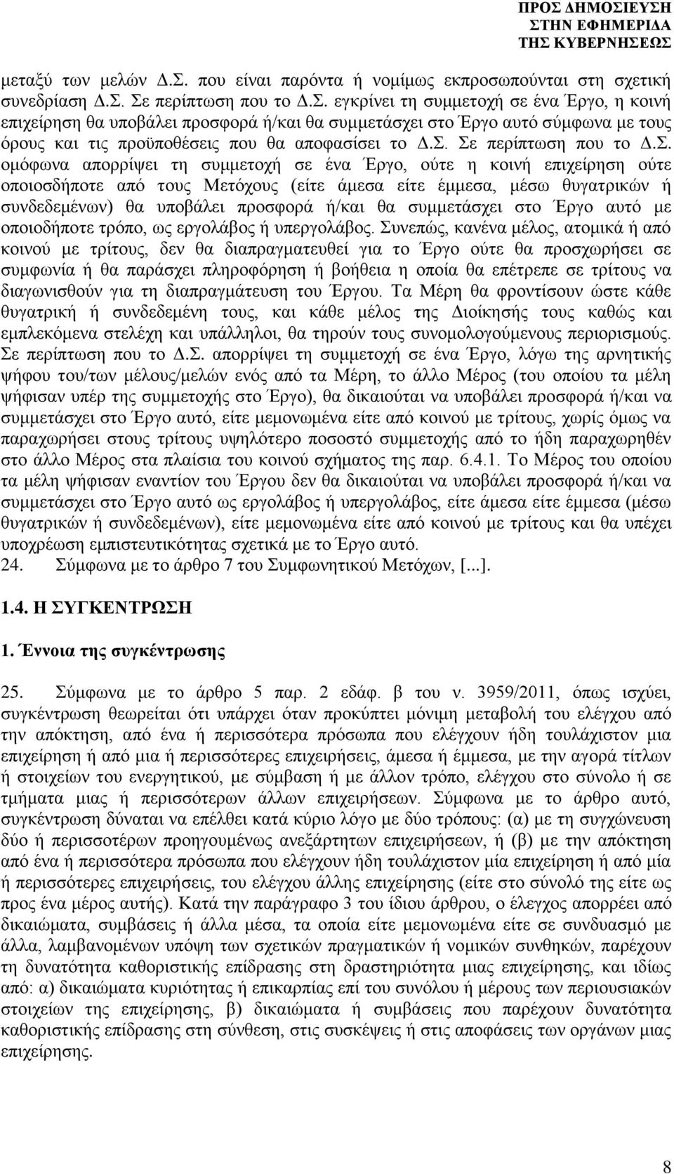 υποβάλει προσφορά ή/και θα συμμετάσχει στο Έργο αυτό με οποιοδήποτε τρόπο, ως εργολάβος ή υπεργολάβος.