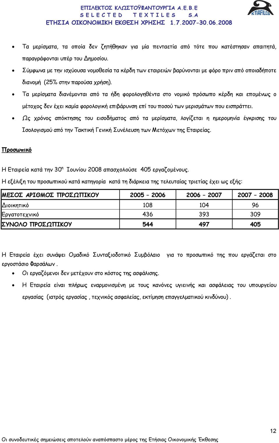 Τα µερίσµατα διανέµονται από τα ήδη φορολογηθέντα στο νοµικό πρόσωπο κέρδη και εποµένως ο µέτοχος δεν έχει καµία φορολογική επιβάρυνση επί του ποσού των µερισµάτων που εισπράττει.