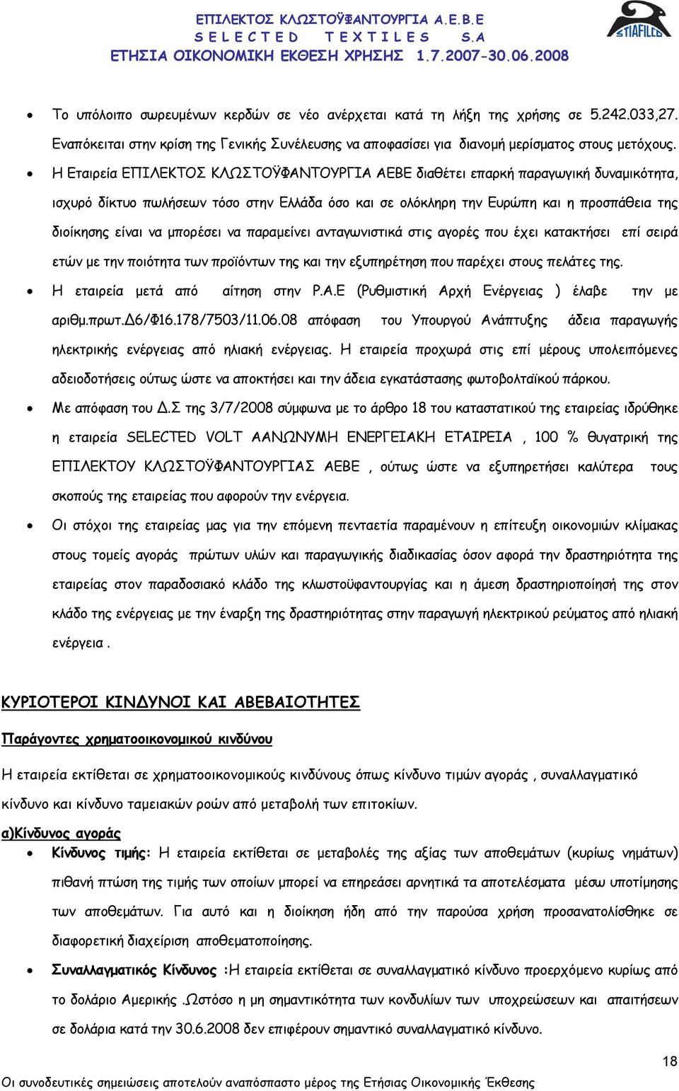 µπορέσει να παραµείνει ανταγωνιστικά στις αγορές που έχει κατακτήσει επί σειρά ετών µε την ποιότητα των προϊόντων της και την εξυπηρέτηση που παρέχει στους πελάτες της.