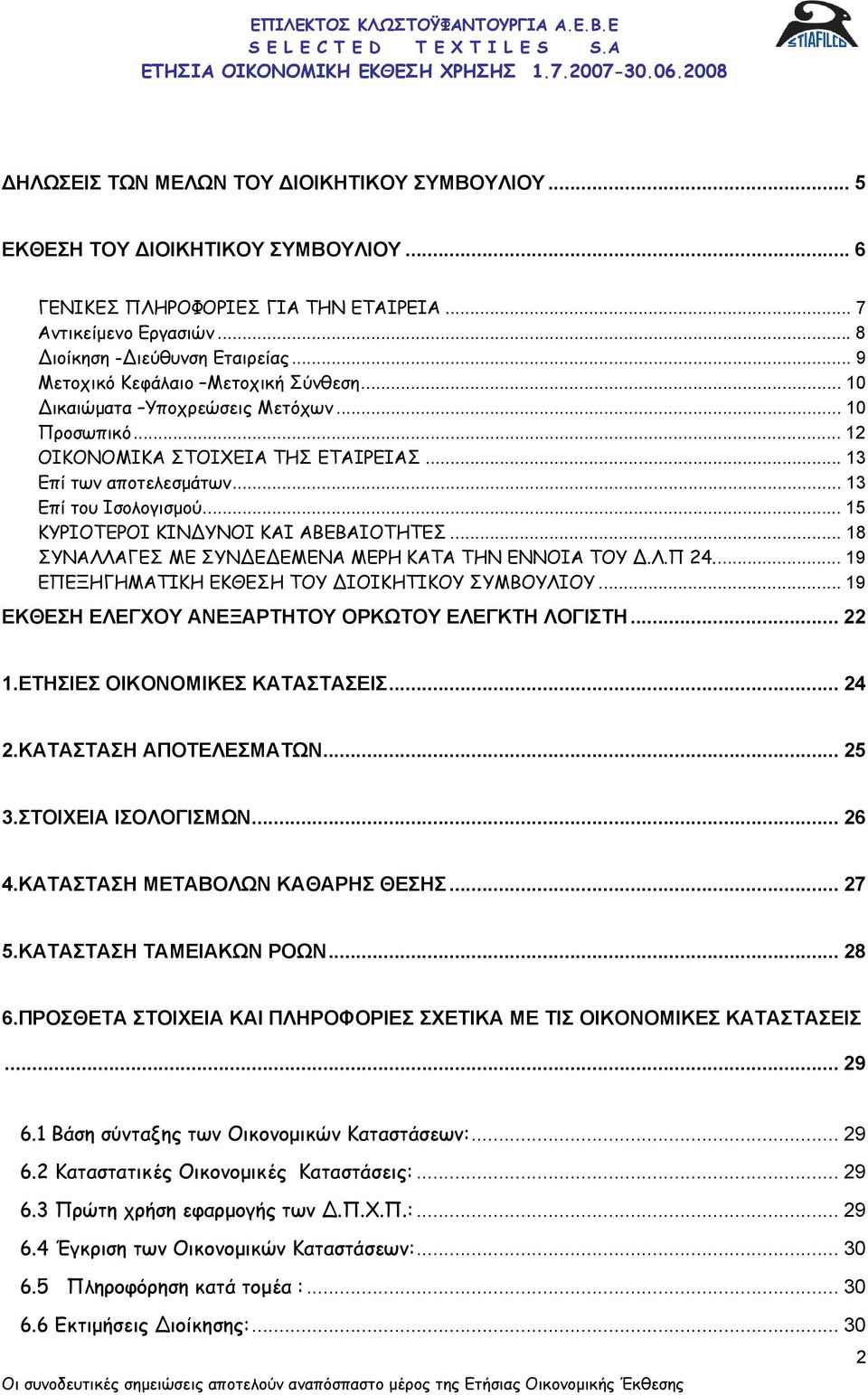 .. 15 ΚΥΡΙΟΤΕΡΟΙ ΚΙΝ ΥΝΟΙ ΚΑΙ ΑΒΕΒΑΙΟΤΗΤΕΣ... 18 ΣΥΝΑΛΛΑΓΕΣ ΜΕ ΣΥΝ Ε ΕΜΕΝΑ ΜΕΡΗ ΚΑΤΑ ΤΗΝ ΕΝΝΟΙΑ ΤΟΥ.Λ.Π 24... 19 ΕΠΕΞΗΓΗΜΑΤΙΚΗ ΕΚΘΕΣΗ ΤΟΥ ΙΟΙΚΗΤΙΚΟΥ ΣΥΜΒΟΥΛΙΟΥ.