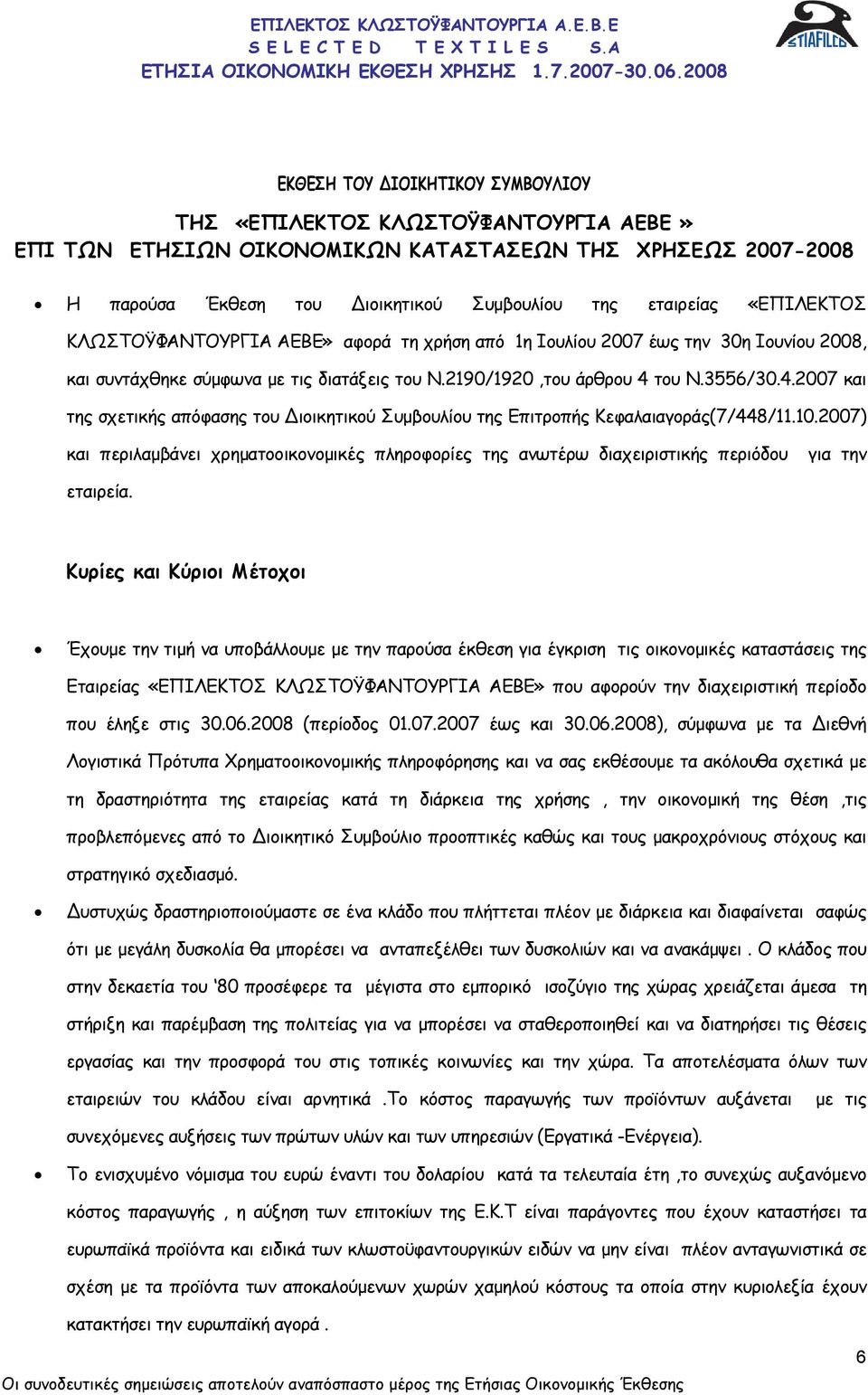 του Ν.3556/30.4.2007 και της σχετικής απόφασης του ιοικητικού Συµβουλίου της Επιτροπής Κεφαλαιαγοράς(7/448/11.10.