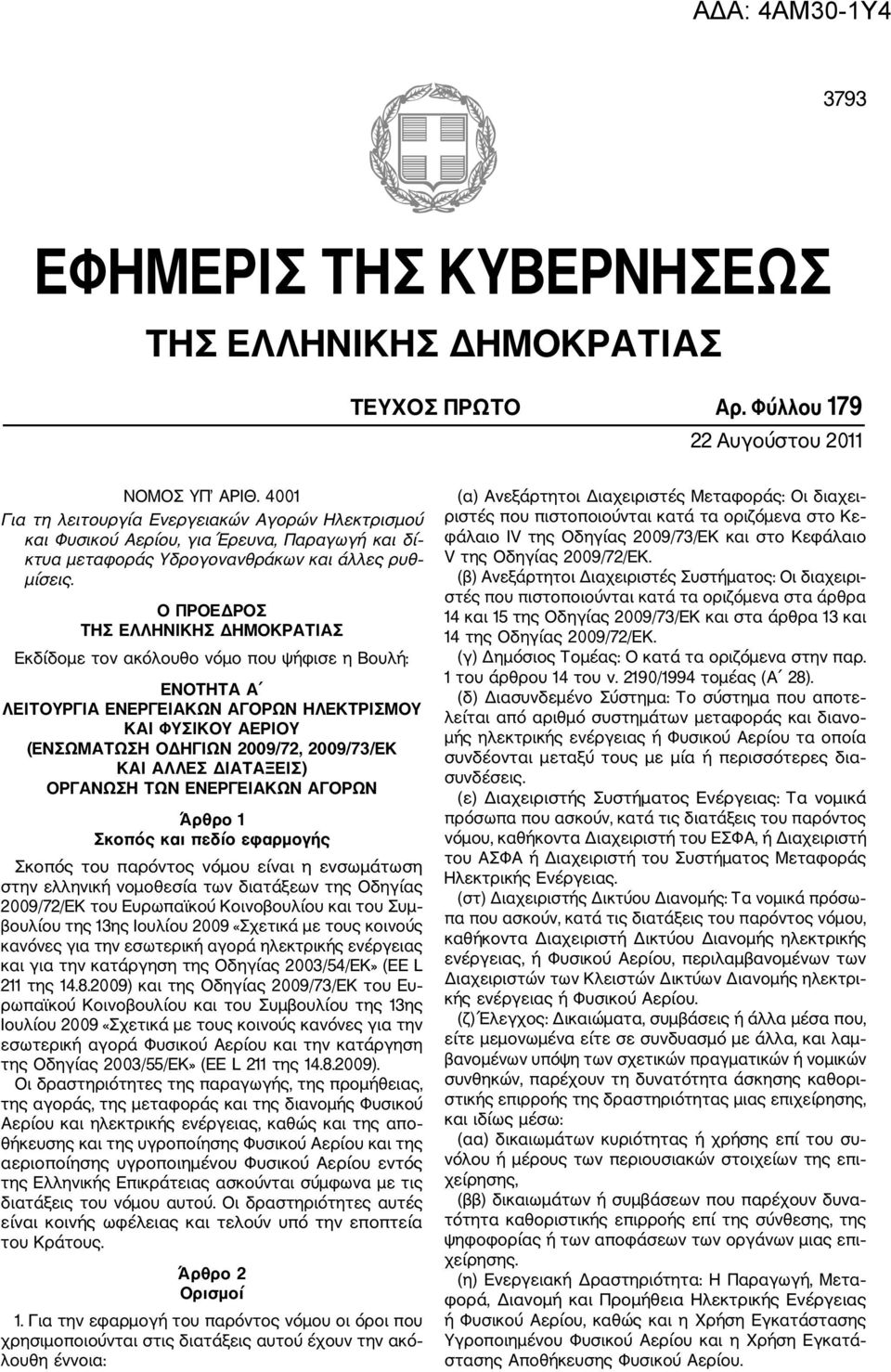 Ο ΠΡΟΕΔΡΟΣ ΤΗΣ ΕΛΛΗΝΙΚΗΣ ΔΗΜΟΚΡΑΤΙΑΣ Εκδίδομε τον ακόλουθο νόμο που ψήφισε η Βουλή: ΕΝΟΤΗΤΑ Α ΛΕΙΤΟΥΡΓΙΑ ΕΝΕΡΓΕΙΑΚΩΝ ΑΓΟΡΩΝ ΗΛΕΚΤΡΙΣΜΟΥ ΚΑΙ ΦΥΣΙΚΟΥ ΑΕΡΙΟΥ (ΕΝΣΩΜΑΤΩΣΗ ΟΔΗΓΙΩΝ 2009/72, 2009/73/ΕΚ ΚΑΙ