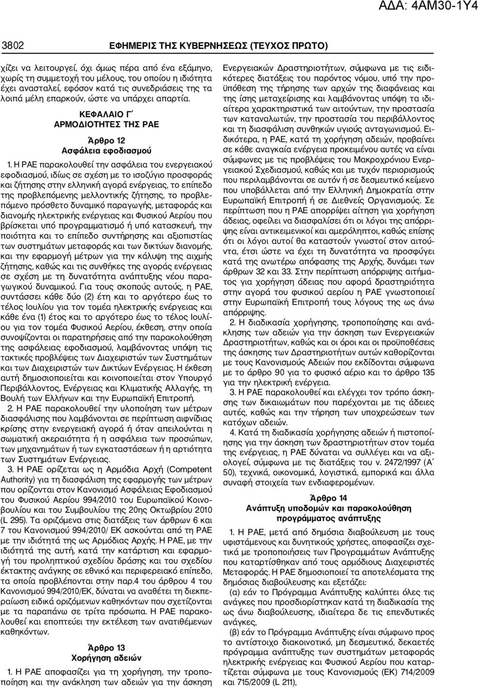 Η ΡΑΕ παρακολουθεί την ασφάλεια του ενεργειακού εφοδιασμού, ιδίως σε σχέση με το ισοζύγιο προσφοράς και ζήτησης στην ελληνική αγορά ενέργειας, το επίπεδο της προβλεπόμενης μελλοντικής ζήτησης, το
