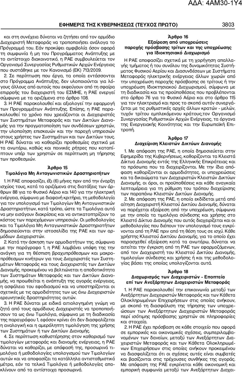 τον Κανονισμό (ΕΚ) 713/2009. 2.
