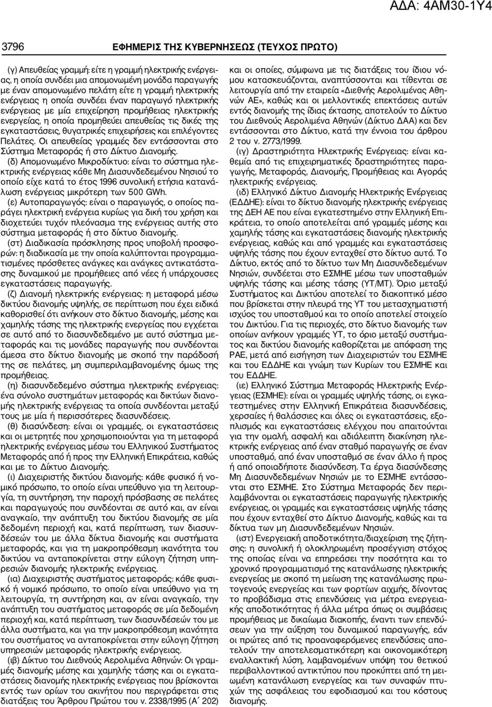 επιχειρήσεις και επιλέγοντες Πελάτες. Οι απευθείας γραμμές δεν εντάσσονται στο Σύστημα Μεταφοράς ή στο Δίκτυο Διανομής.