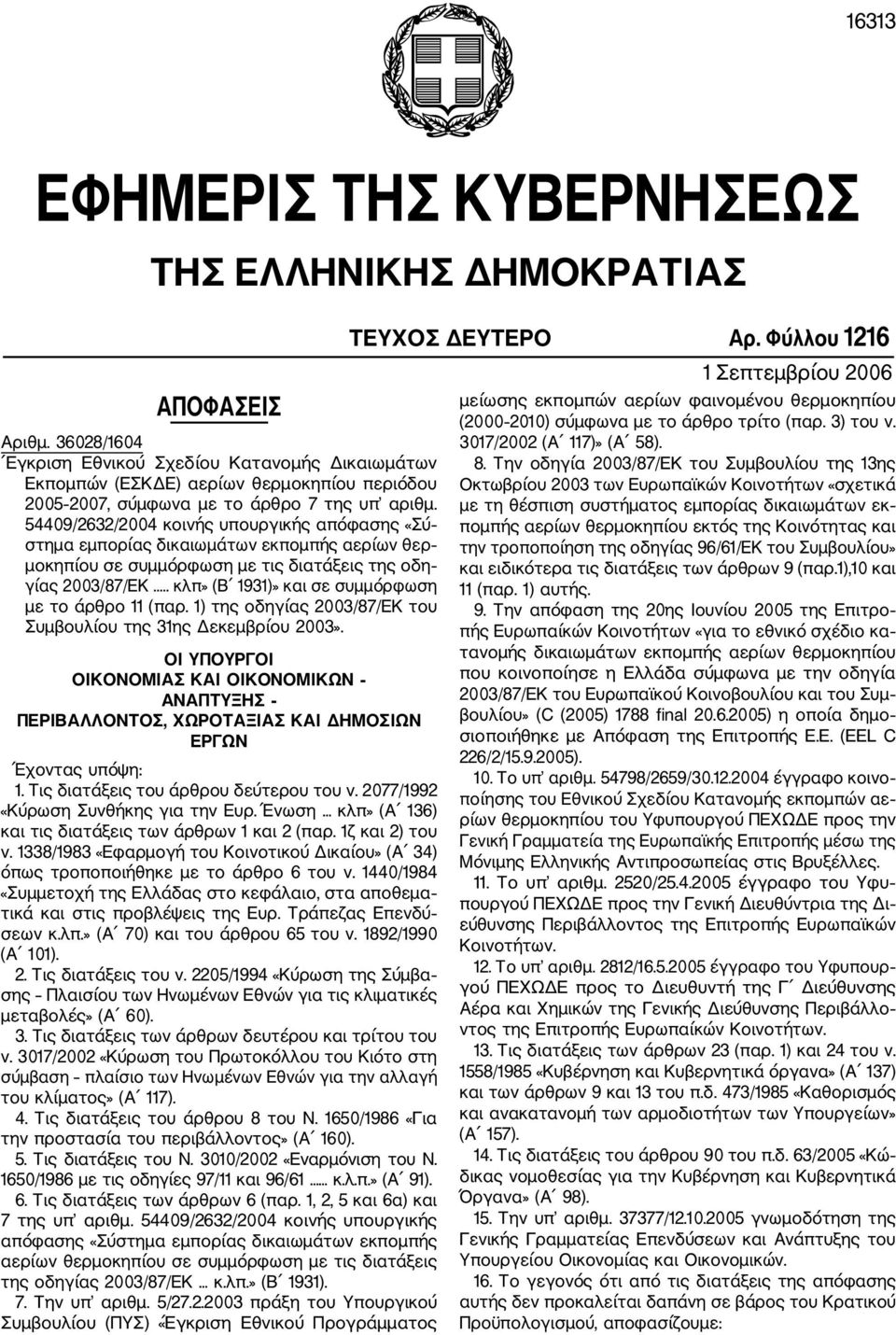 54409/2632/2004 κοινής υπουργικής απόφασης «Σύ στημα εμπορίας δικαιωμάτων εκπομπής αερίων θερ μοκηπίου σε συμμόρφωση με τις διατάξεις της οδη γίας 2003/87/ΕΚ.