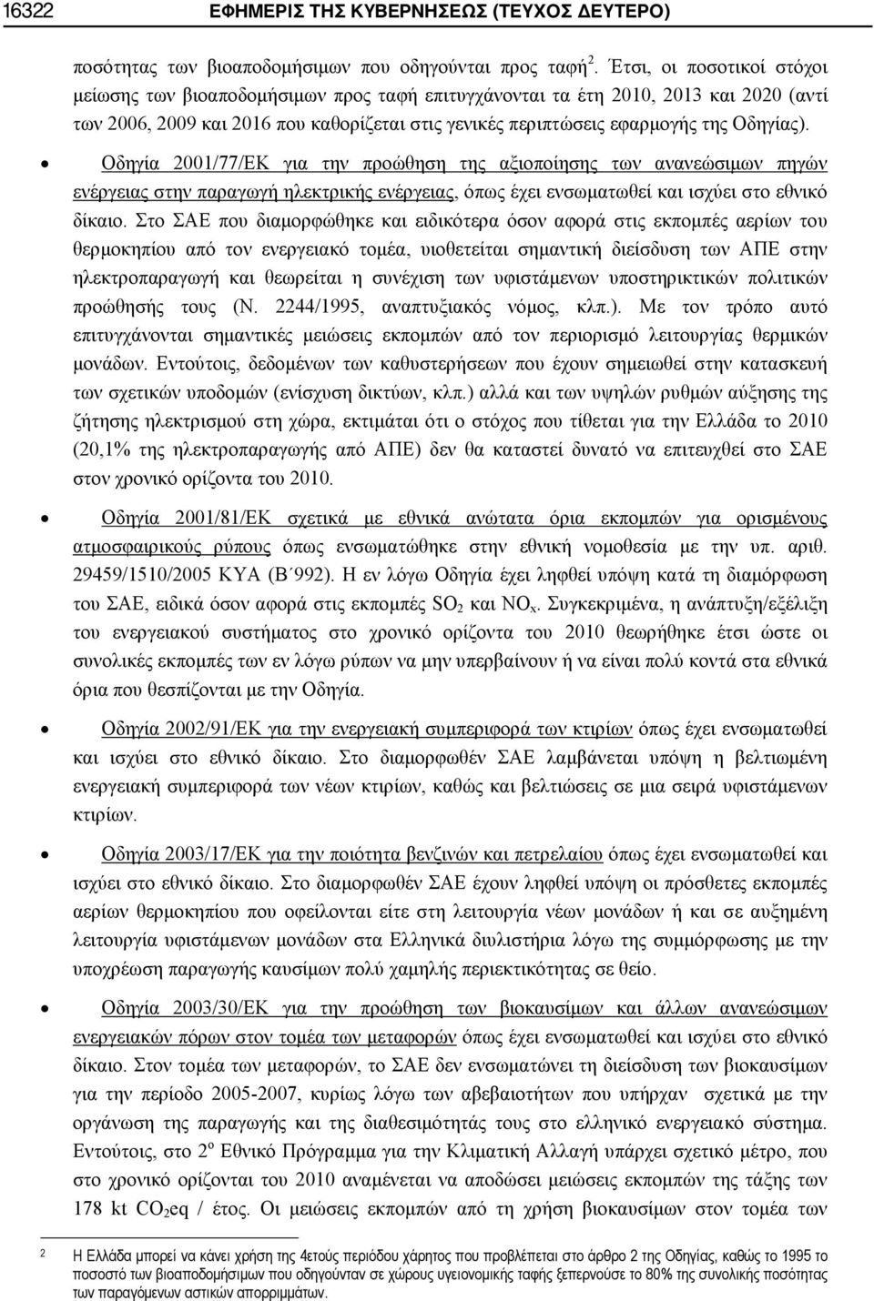 Οδηγία 2001/77/ΕΚ για την προώθηση της αξιοποίησης των ανανεώσιμων πηγών ενέργειας στην παραγωγή ηλεκτρικής ενέργειας, όπως έχει ενσωματωθεί και ισχύει στο εθνικό δίκαιο.