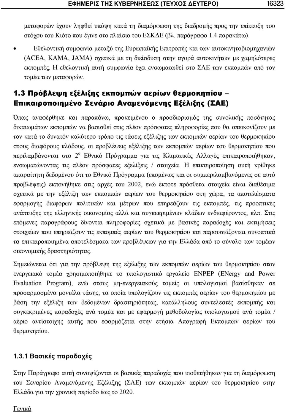 Η εθελοντική αυτή συμφωνία έχει ενσωματωθεί στο ΣΑΕ των εκπομπών από τον τομέα των μεταφορών. 1.