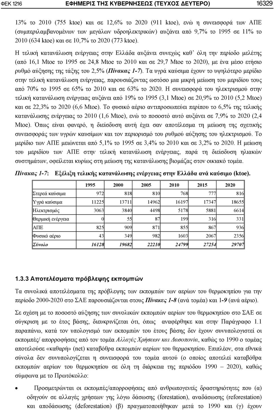 Η τελική κατανάλωση ενέργειας στην Ελλάδα αυξάνει συνεχώς καθ όλη την περίοδο μελέτης (από 16,1 Μtoe το 1995 σε 24,8 Μtoe το 2010 και σε 29,7 Mtoe το 2020), με ένα μέσο ετήσιο ρυθμό αύξησης της τάξης