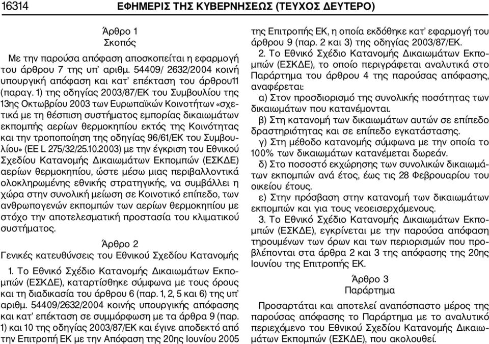 1) της οδηγίας 2003/87/ΕΚ του Συμβουλίου της 13ης Οκτωβρίου 2003 των Ευρωπαϊκών Κοινοτήτων «σχε τικά με τη θέσπιση συστήματος εμπορίας δικαιωμάτων εκπομπής αερίων θερμοκηπίου εκτός της Κοινότητας και