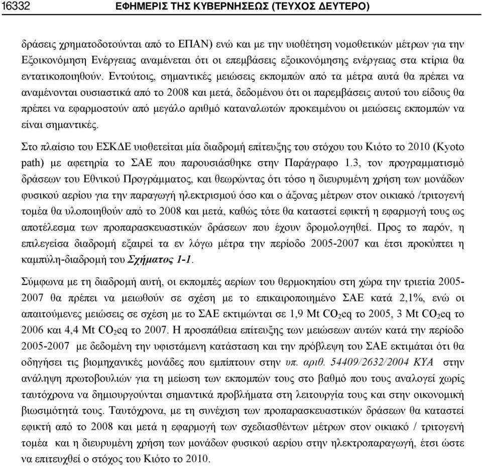 Εντούτοις, σημαντικές μειώσεις εκπομπών από τα μέτρα αυτά θα πρέπει να αναμένονται ουσιαστικά από το 2008 και μετά, δεδομένου ότι οι παρεμβάσεις αυτού του είδους θα πρέπει να εφαρμοστούν από μεγάλο