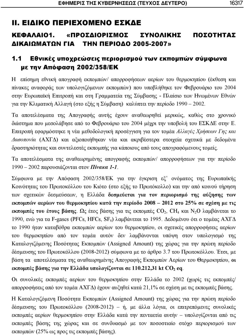 υπολογιζόμενων εκπομπών) που υποβλήθηκε τον Φεβρουάριο του 2004 στην Ευρωπαϊκή Επιτροπή και στη Γραμματεία της Σύμβασης - Πλαίσιο των Ηνωμένων Εθνών για την Κλιματική Αλλαγή (στο εξής η Σύμβαση)