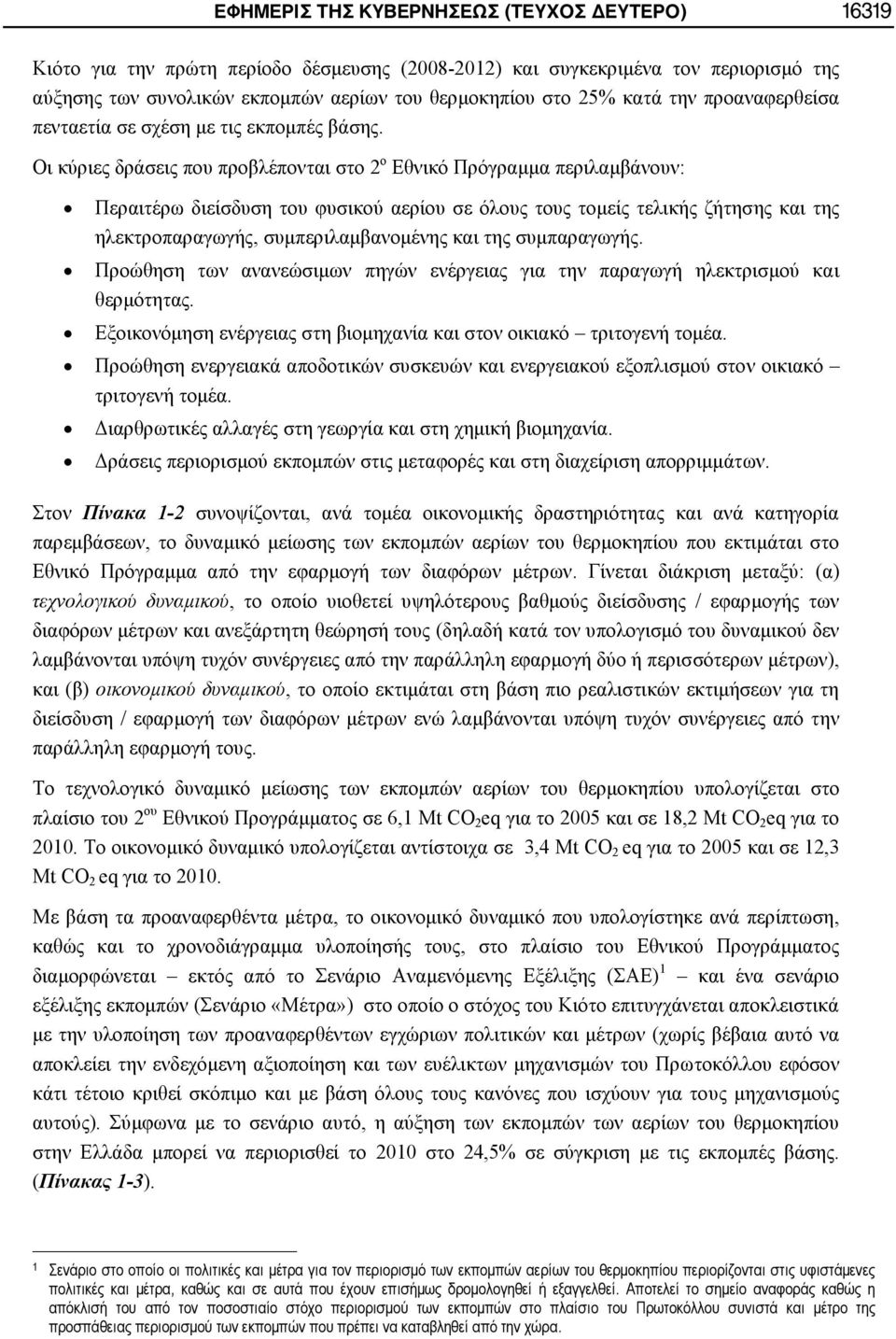 Oι κύριες δράσεις που προβλέπονται στο 2 ο Εθνικό Πρόγραμμα περιλαμβάνουν: Περαιτέρω διείσδυση του φυσικού αερίου σε όλους τους τομείς τελικής ζήτησης και της ηλεκτροπαραγωγής, συμπεριλαμβανομένης