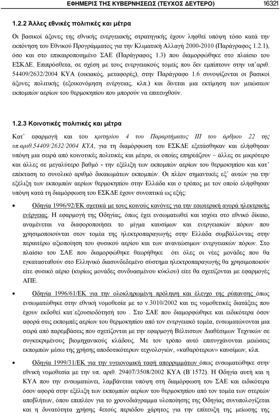 (Παράγραφος 1.2.1), όσο και στο επικαιροποιημένο ΣΑΕ (Παράγραφος 1.3) που διαμορφώθηκε στο πλαίσιο του ΕΣΚΔΕ. Επιπρόσθετα, σε σχέση με τους ενεργειακούς τομείς που δεν εμπίπτουν στην υπ αριθ.