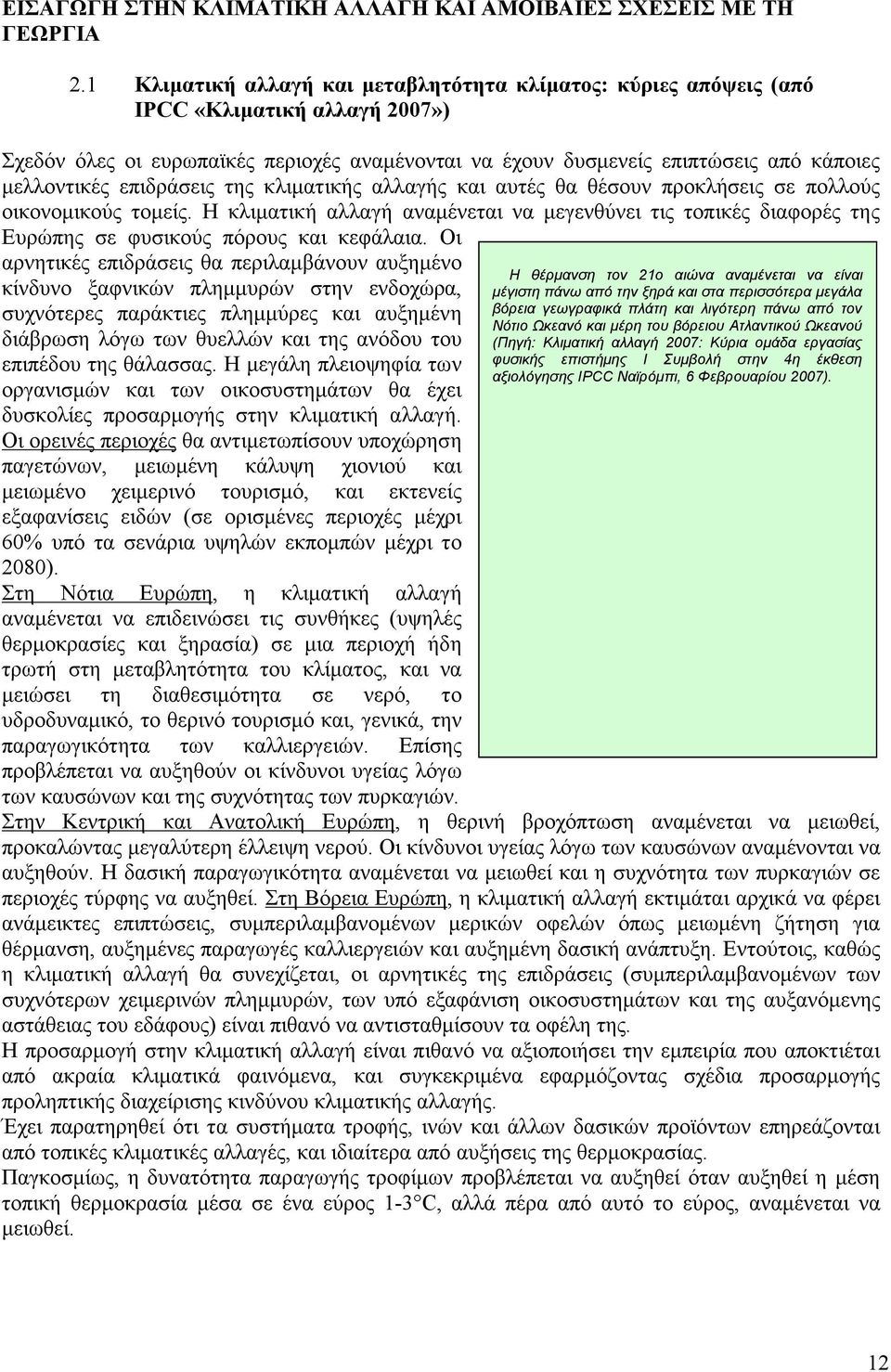 . μ 21 μ μ μ μ ( : μ 2007: μ μ μ 4 IPCC μ, 6 2007)., μ μ, μ. μ. μ μ., μ μ μ, μ μ μ μ μ μ μ, μ μ.