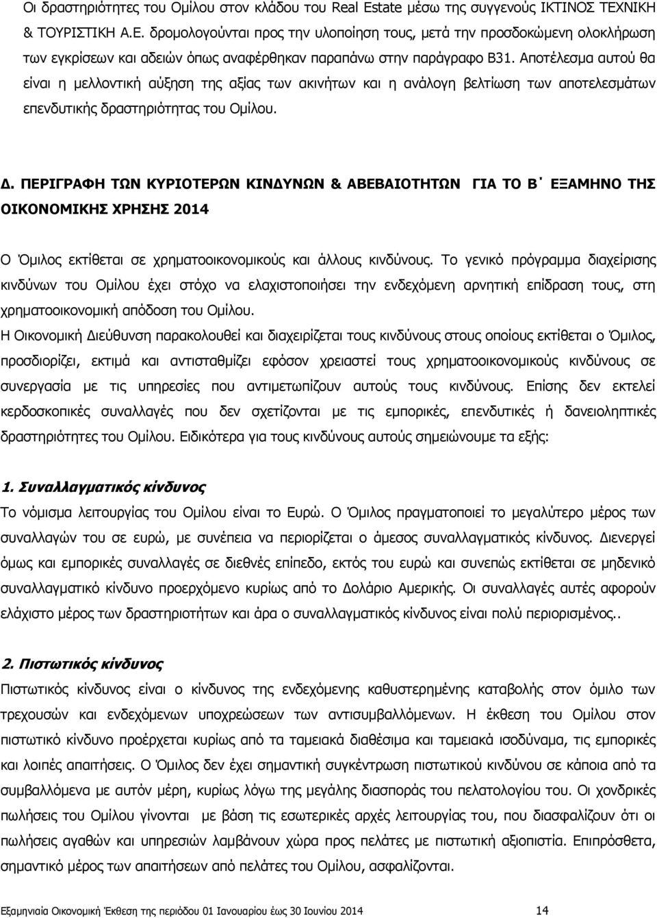 Αποτέλεσμα αυτού θα είναι η μελλοντική αύξηση της αξίας των ακινήτων και η ανάλογη βελτίωση των αποτελεσμάτων επενδυτικής δραστηριότητας του Ομίλου. Δ.