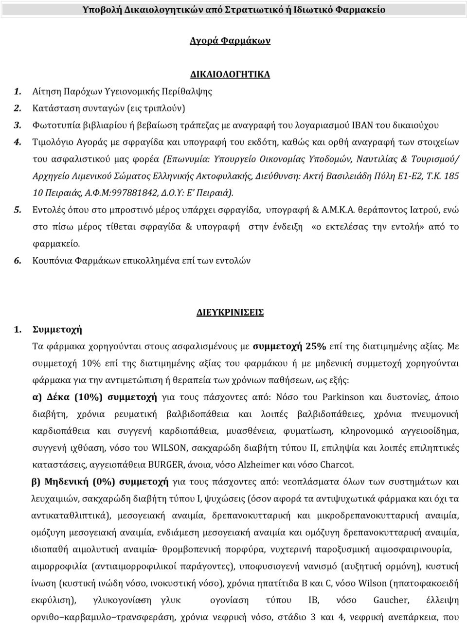 Λιμενικού Σώματος Ελληνικής Ακτοφυλακής, Διεύθυνση: Ακτή Βασιλειάδη Πύλη Ε1-Ε2, Τ.Κ. 185 10 Πειραιάς, Α.Φ.Μ:997881842, Δ.Ο.Υ: Ε' Πειραιά). 5.