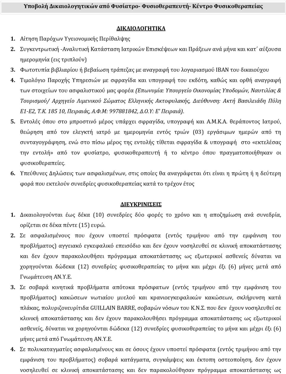 Αρχηγείο Λιμενικού Σώματος Ελληνικής Ακτοφυλακής, Διεύθυνση: Ακτή Βασιλειάδη Πύλη Ε1-Ε2, Τ.Κ. 185 10, Πειραιάς, Α.Φ.Μ: 997881842, Δ.Ο.Υ: Ε' Πειραιά). 5.