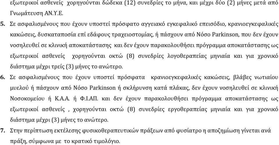 σε κλινική αποκατάστασης και δεν έχουν παρακολουθήσει πρόγραμμα αποκατάστασης ως εξωτερικοί ασθενείς χορηγούνται οκτώ (8) συνεδρίες λογοθεραπείας μηνιαία και για χρονικό διάστημα μέχρι τρείς (3)