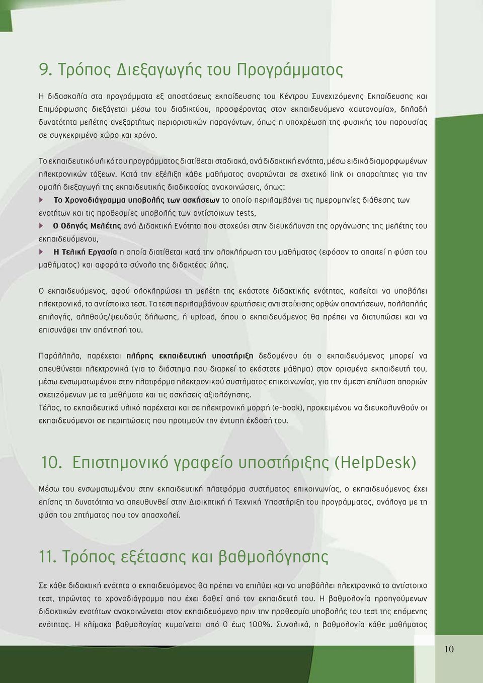 Το εκπαιδευτικό υλικό του προγράμματος διατίθεται σταδιακά, ανά διδακτική ενότητα, μέσω ειδικά διαμορφωμένων ηλεκτρονικών τάξεων.