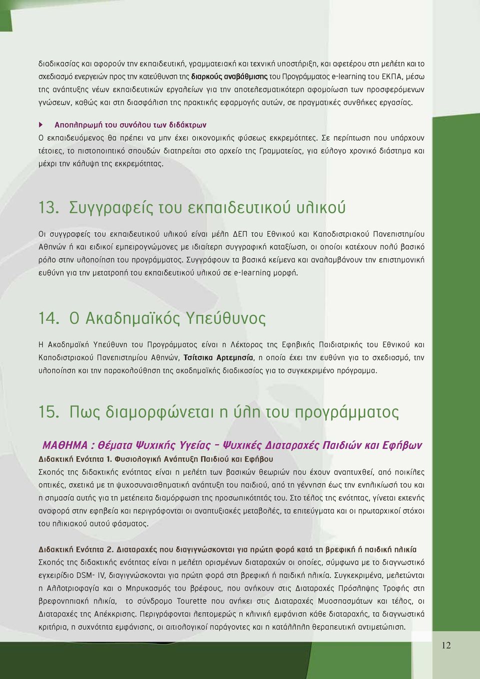 πραγματικές συνθήκες εργασίας. Αποπληρωμή του συνόλου των διδάκτρων Ο εκπαιδευόμενος θα πρέπει να μην έχει οικονομικής φύσεως εκκρεμότητες.