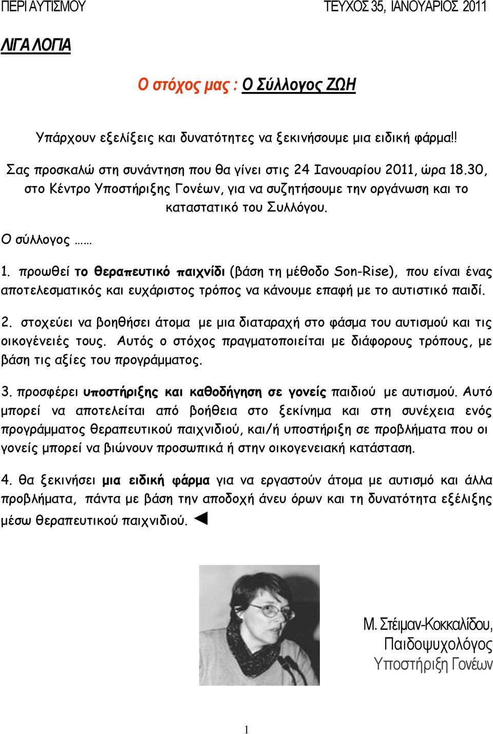 πνμςζεί ημ ζεναπεοηηθό παηπκίδη (βάζε ηε μέζμδμ Son-Rise), πμο είκαη έκαξ απμηειεζμαηηθόξ θαη εοπάνηζημξ ηνόπμξ κα θάκμομε επαθή με ημ αοηηζηηθό παηδί. 2.