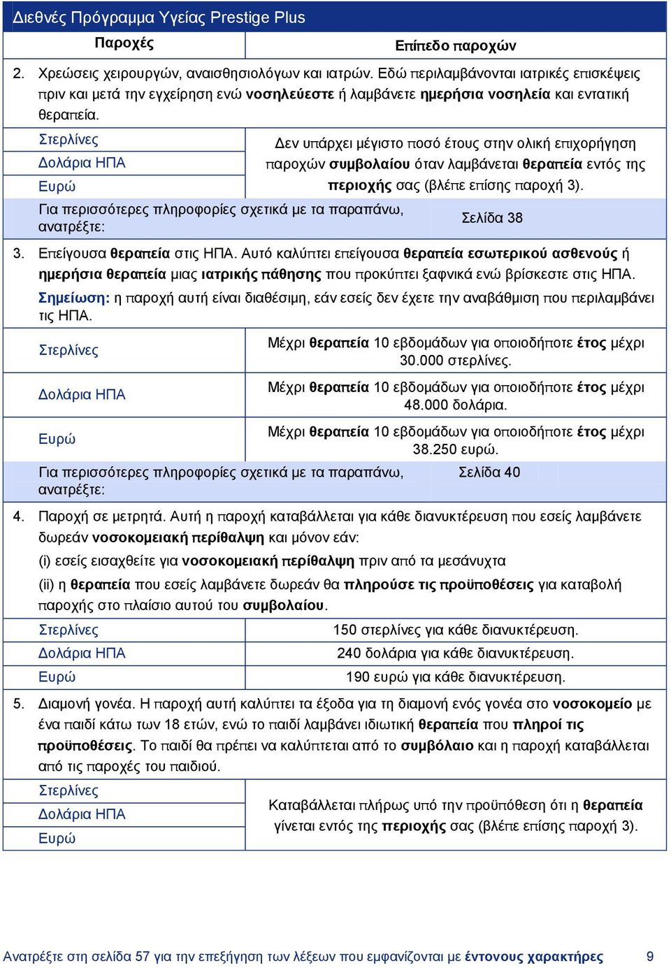 Στερλίνες Δολάρια ΗΠΑ Ευρώ Για περισσότερες πληροφορίες σχετικά με τα παραπάνω, ανατρέξτε: Δεν υπάρχει μέγιστο ποσό έτους στην ολική επιχορήγηση παροχών συμβολαίου όταν λαμβάνεται θεραπεία εντός της