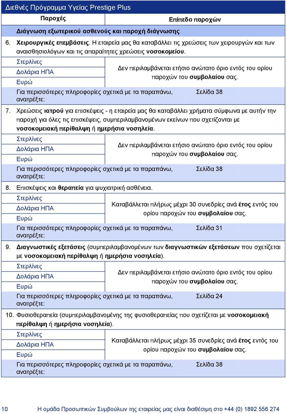 Στερλίνες Δολάρια ΗΠΑ Ευρώ Για περισσότερες πληροφορίες σχετικά με τα παραπάνω, ανατρέξτε: Δεν περιλαμβάνεται ετήσιο ανώτατο όριο εντός του ορίου παροχών του συμβολαίου σας. Σελίδα 38 7.