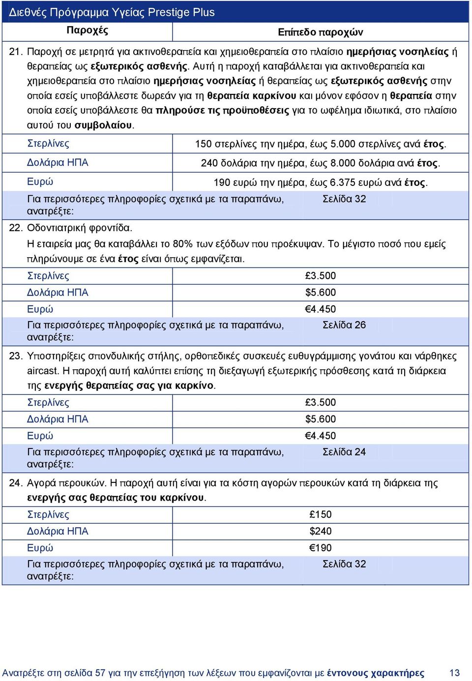 μόνον εφόσον η θεραπεία στην οποία εσείς υποβάλλεστε θα πληρούσε τις προϋποθέσεις για το ωφέλημα ιδιωτικά, στο πλαίσιο αυτού του συμβολαίου.