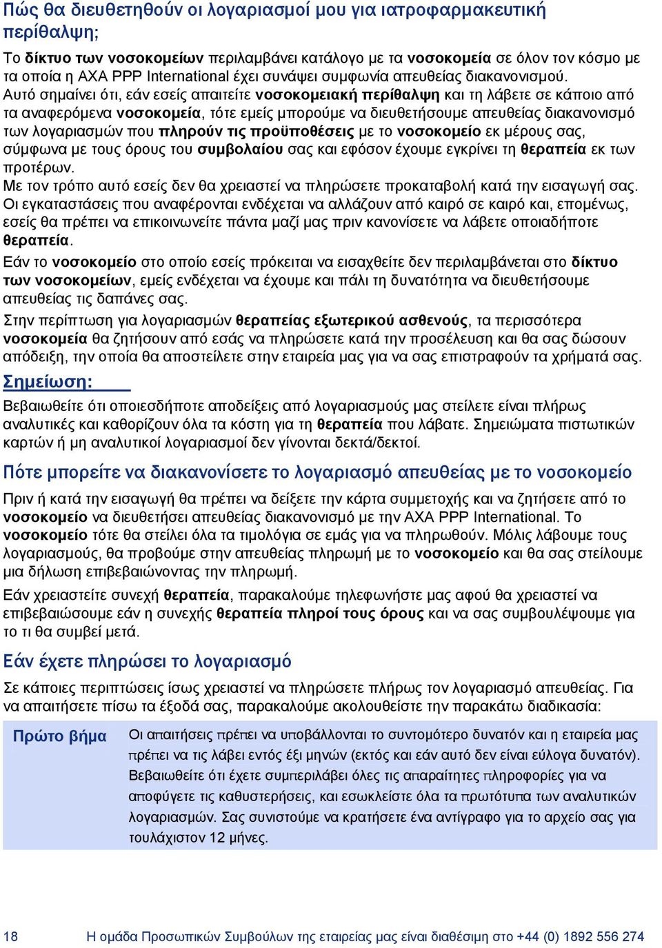 Αυτό σημαίνει ότι, εάν εσείς απαιτείτε νοσοκομειακή περίθαλψη και τη λάβετε σε κάποιο από τα αναφερόμενα νοσοκομεία, τότε εμείς μπορούμε να διευθετήσουμε απευθείας διακανονισμό των λογαριασμών που