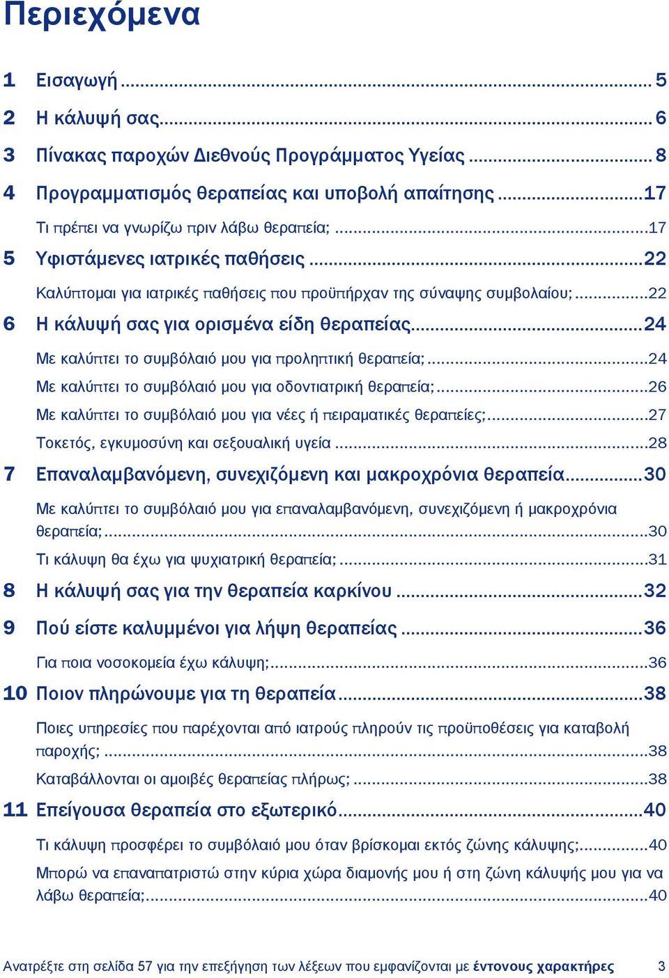 .. 24 Με καλύπτει το συμβόλαιό μου για προληπτική θεραπεία;...24 Με καλύπτει το συμβόλαιό μου για οδοντιατρική θεραπεία;...26 Με καλύπτει το συμβόλαιό μου για νέες ή πειραματικές θεραπείες;.