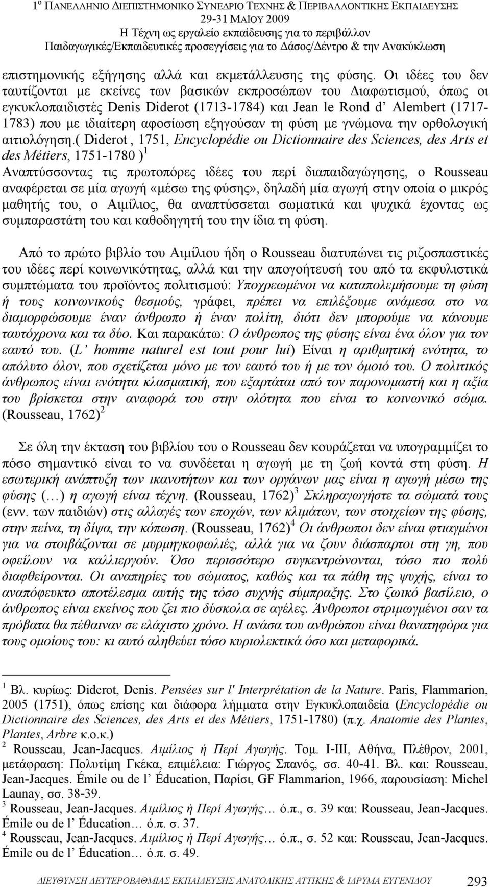 εξηγούσαν τη φύση µε γνώµονα την ορθολογική αιτιολόγηση.